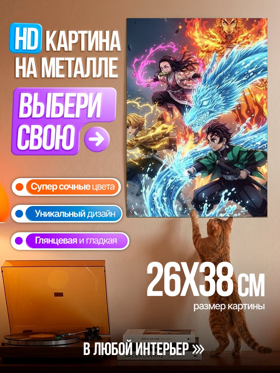 Картина на металле Герои Демон Слейер