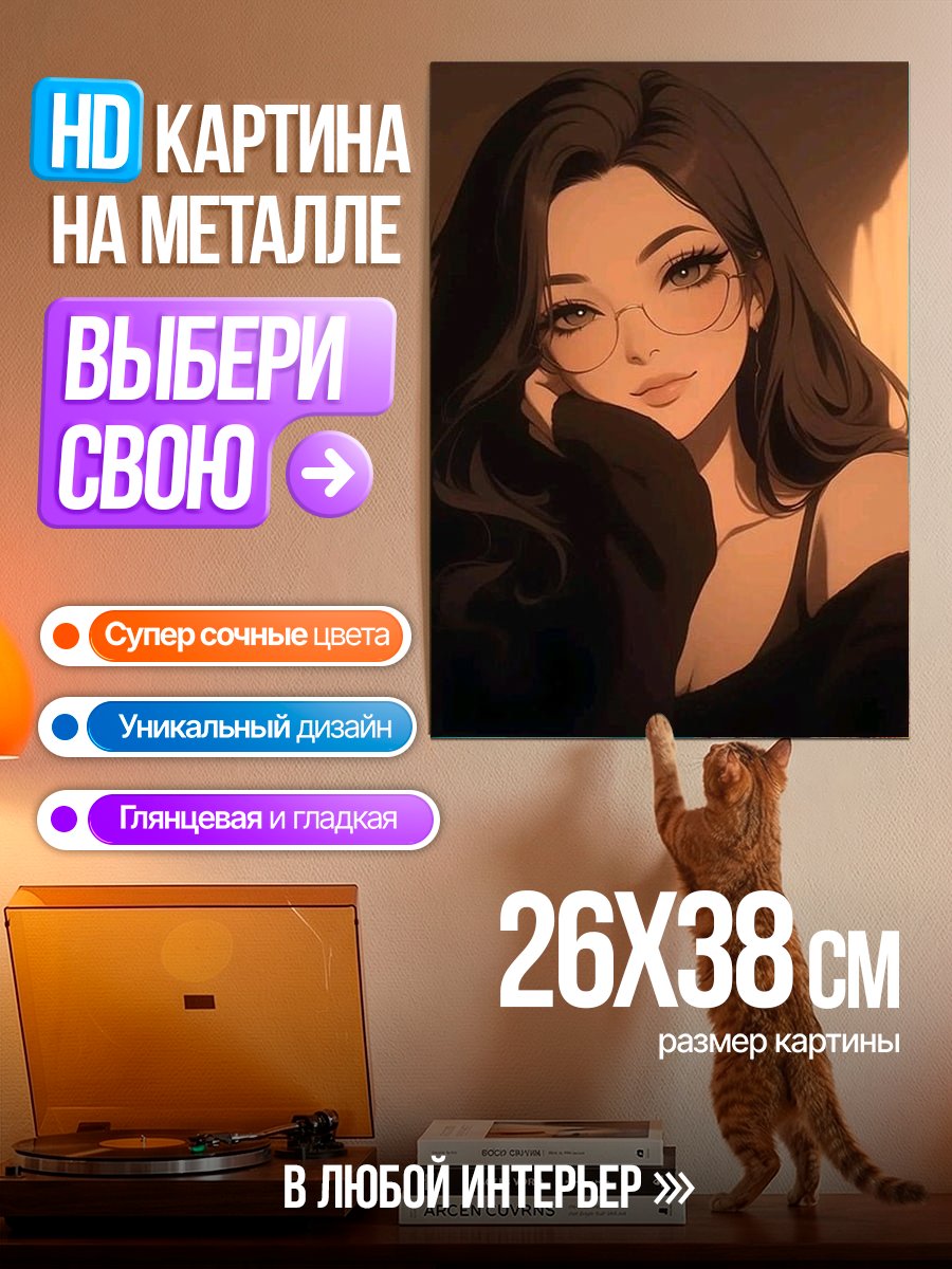 Картина на металле Девушка в очках