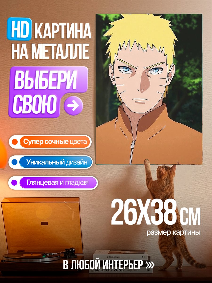 Картина на металле Наруто Узумаки