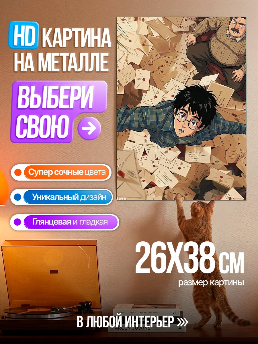 Картина на металле Гарри Поттер письма