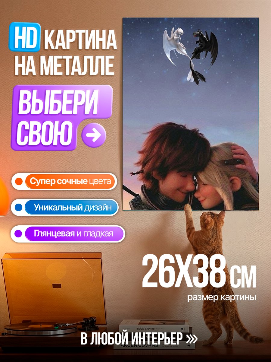 Картина на металле Влюбленная пара и драконы