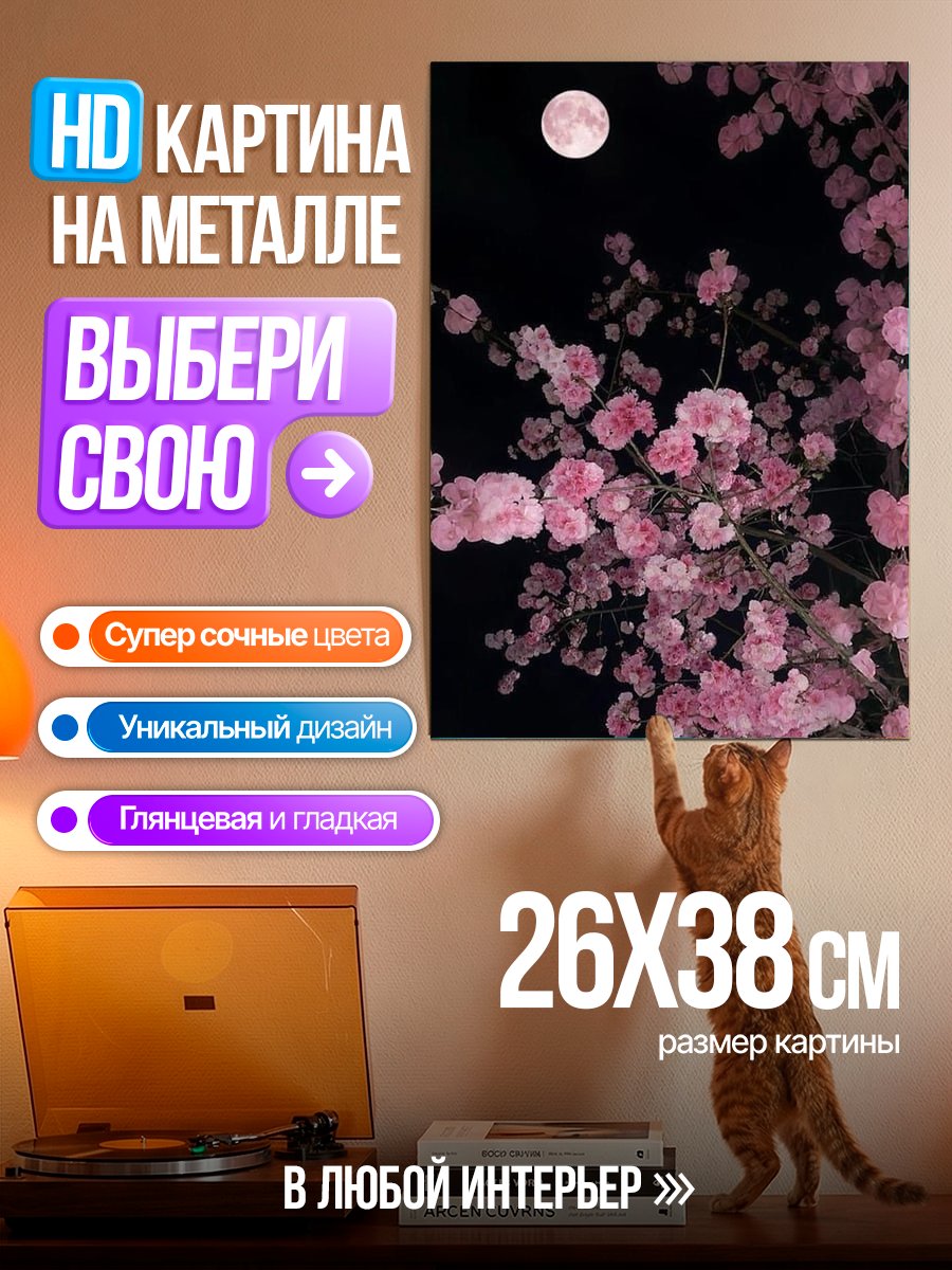 Картина на металле Цветущая сакура и луна