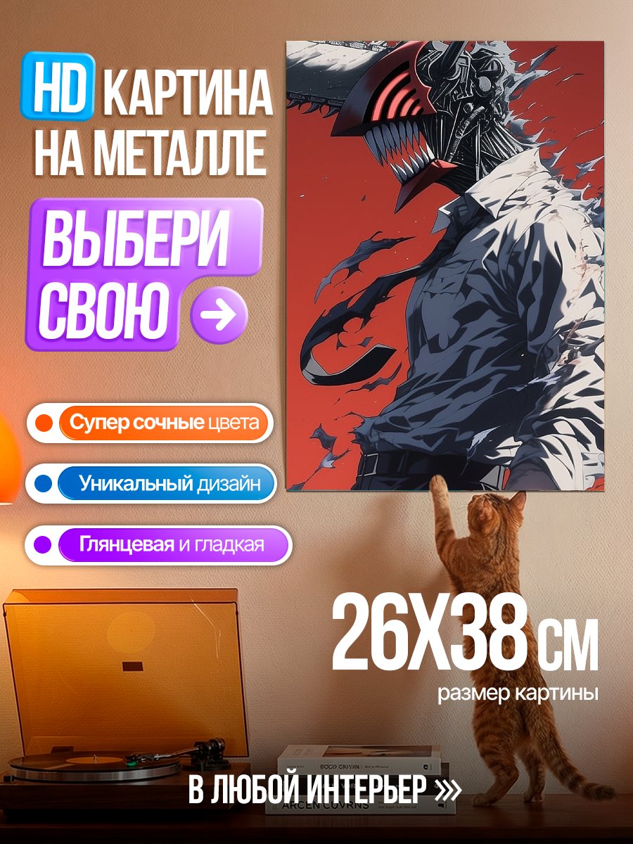 Картина на металле Человек-бензопила