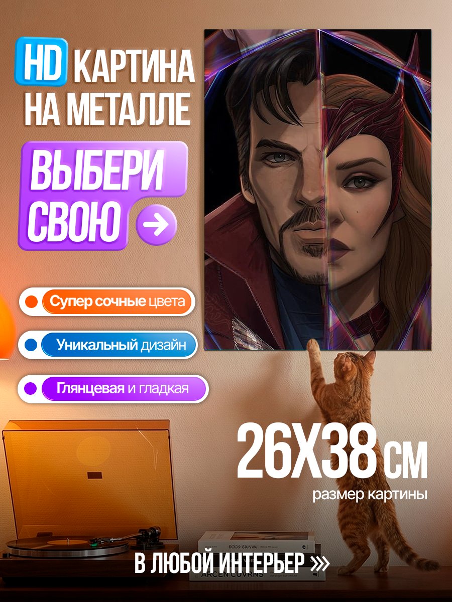 Картина на металле Доктор Стрэндж и Алая Ведьма