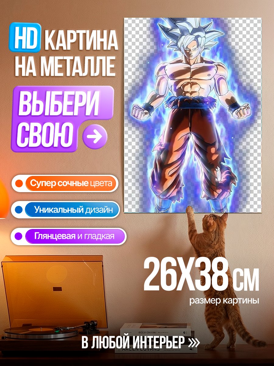 Картина на металле Сон Гоку Ультра Инстинкт