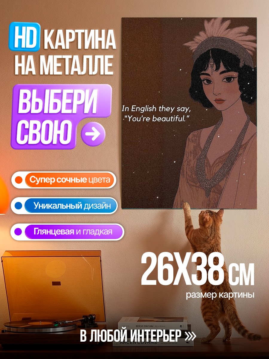 Картина на металле Ты прекрасна