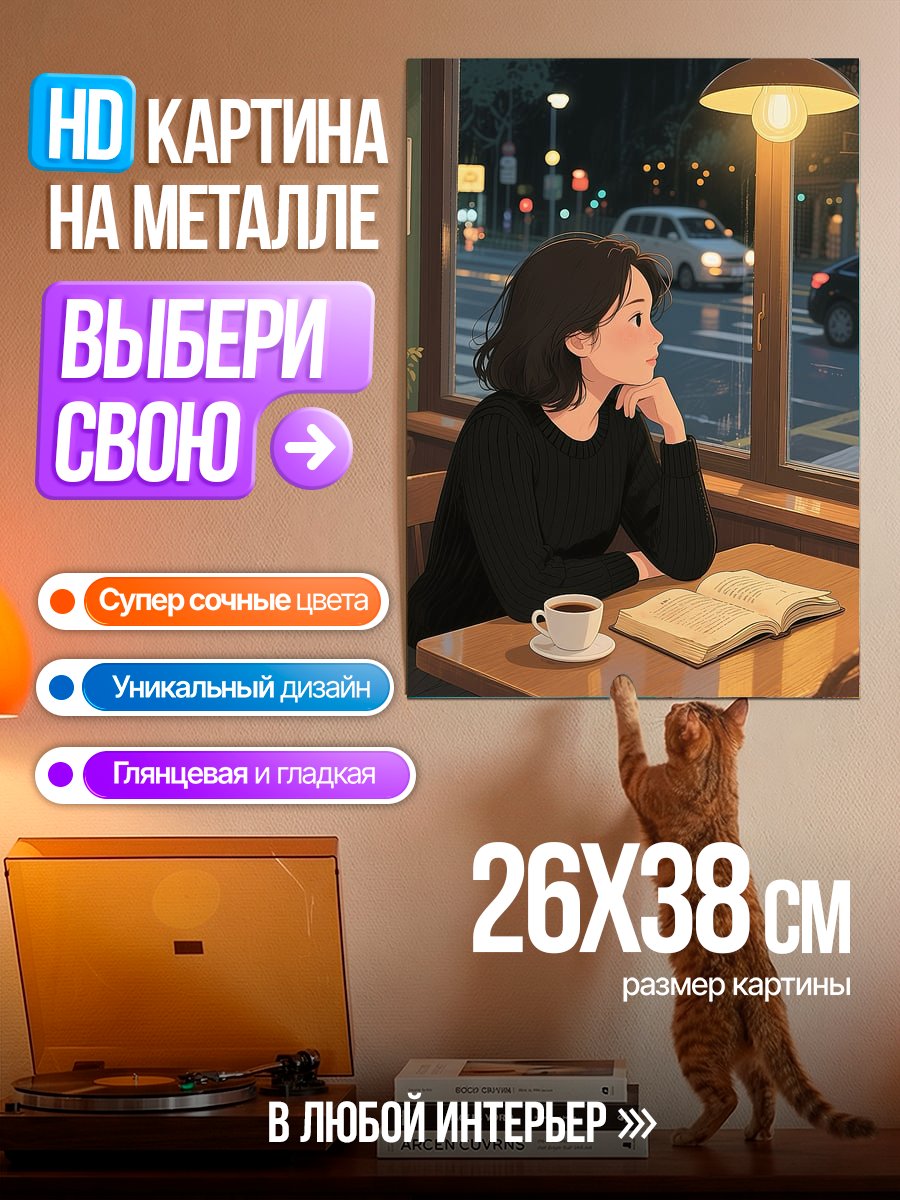 Картина на металле Девушка в кафе вечером
