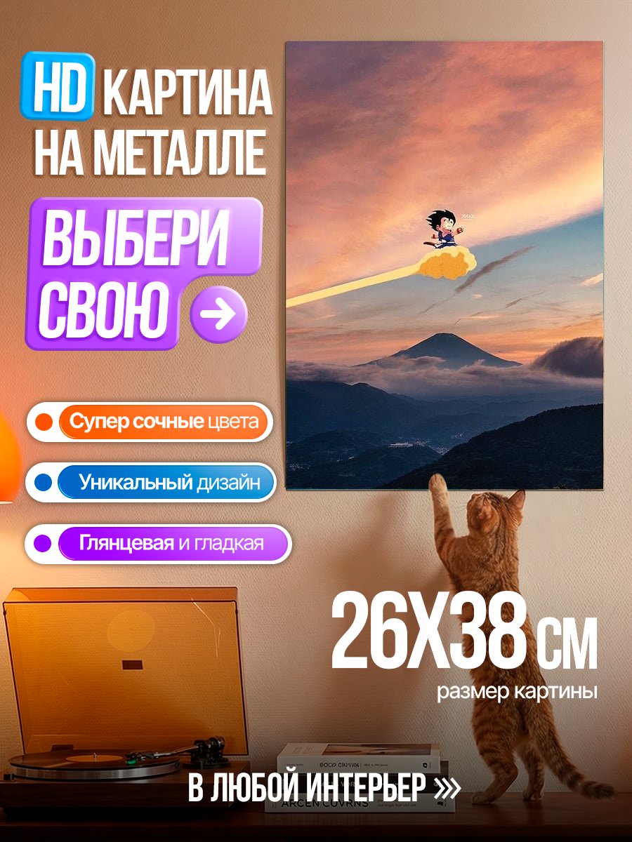 Картина на металле Гоку летит на облаке