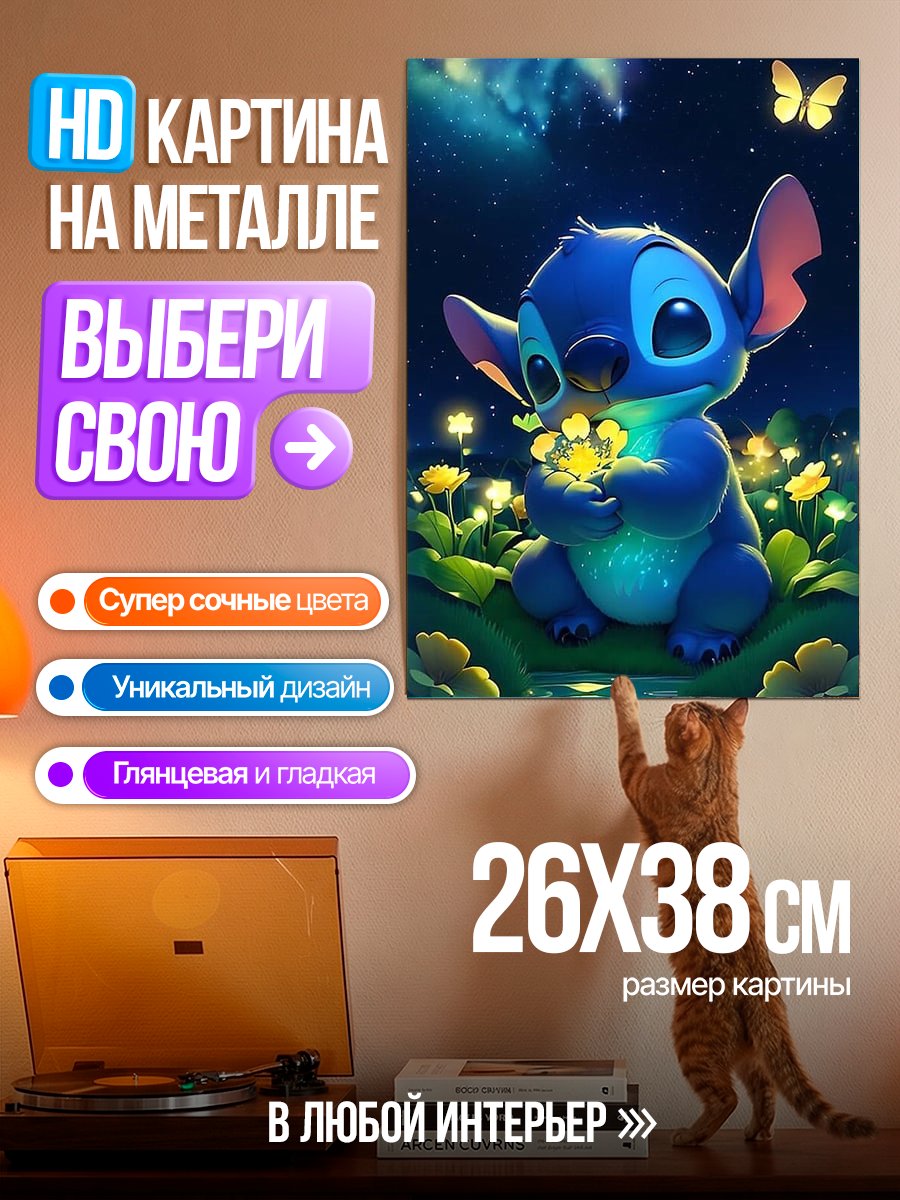 Картина на металле Стич и бабочка