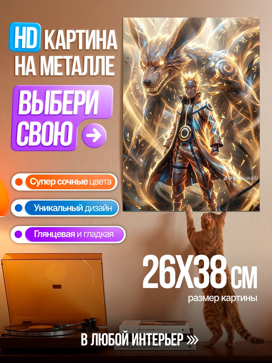 Картина на металле Наруто и Курама