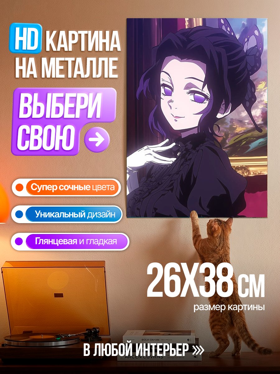 Картина на металле Шинобу Кочо
