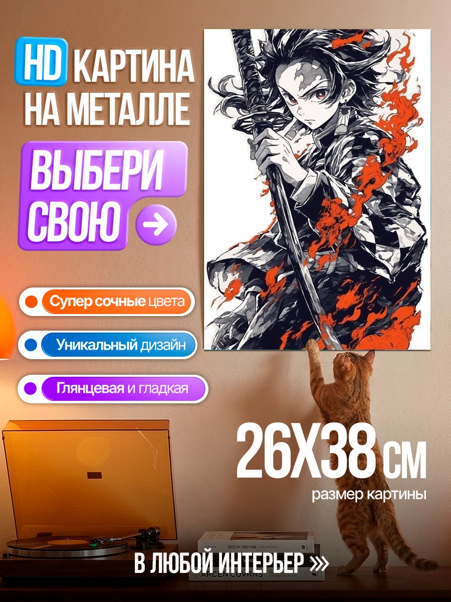 Картина на металле Танджиро Камадо
