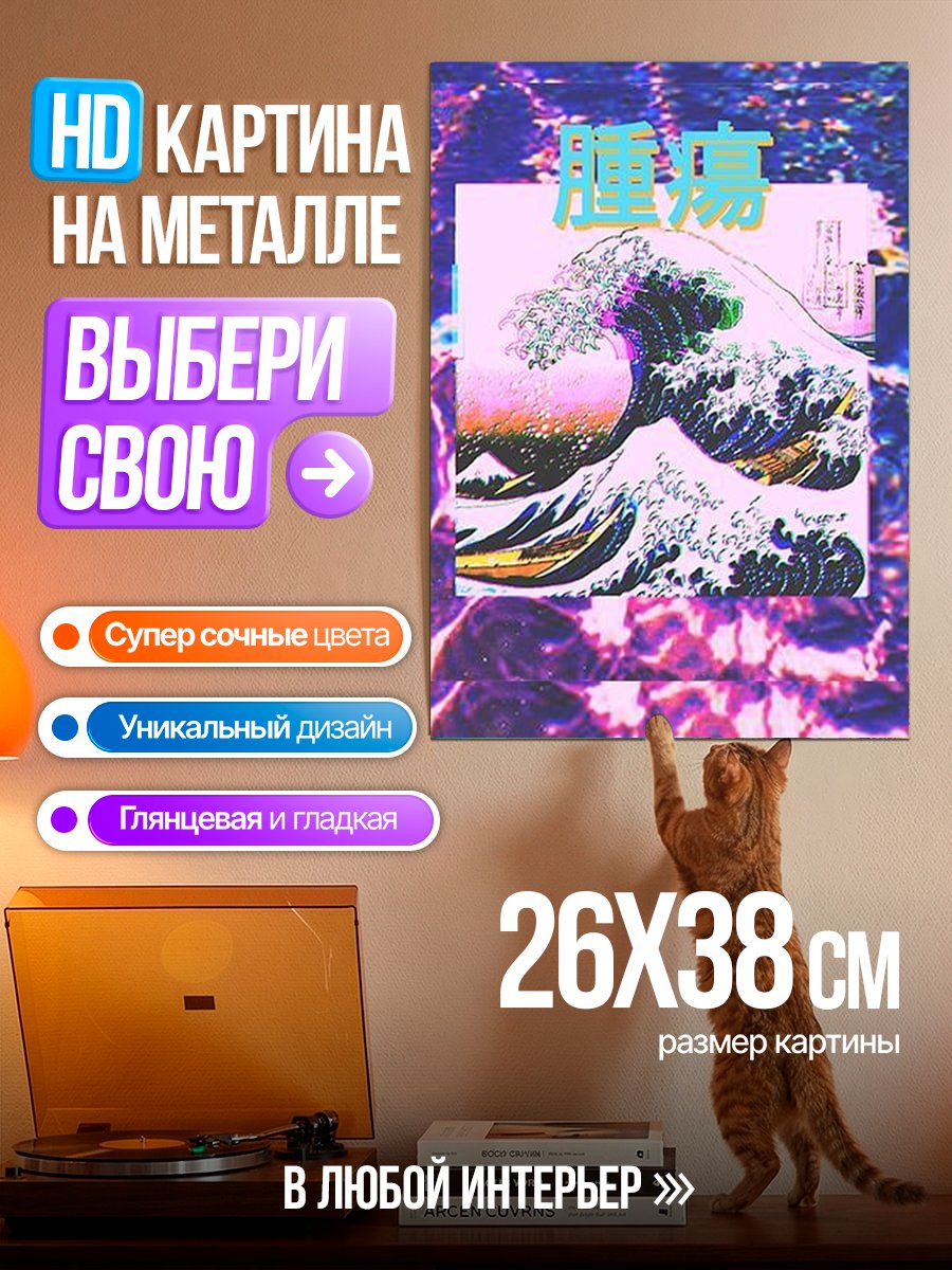 Картина на металле Волна в стиле киберпанк