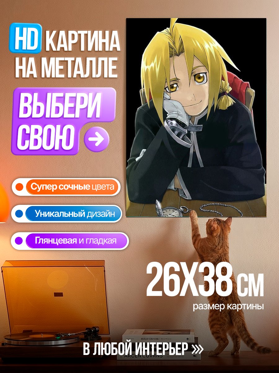 Картина на металле Эдвард Элрик Стальной Алхимик