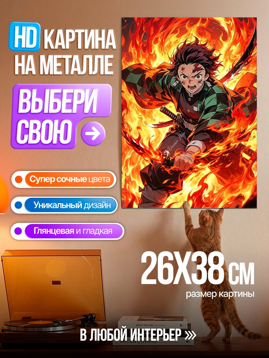 Картина на металле Танджиро Камадо Огонь