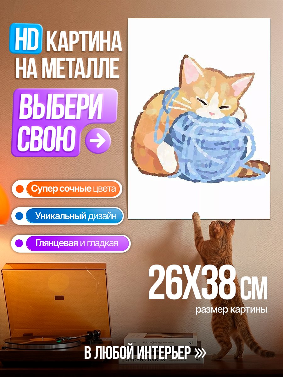 Картина на металле Котёнок с клубком ниток