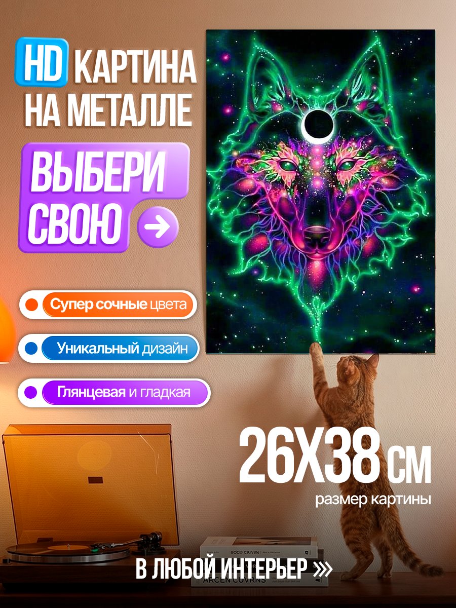 Картина на металле Волк в космосе