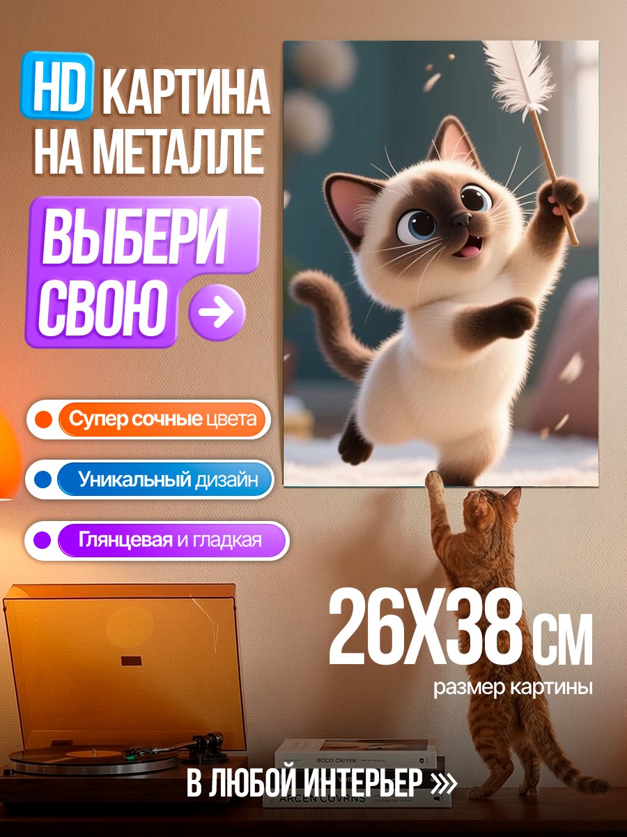 Картина на металле Сиамский котёнок с пером