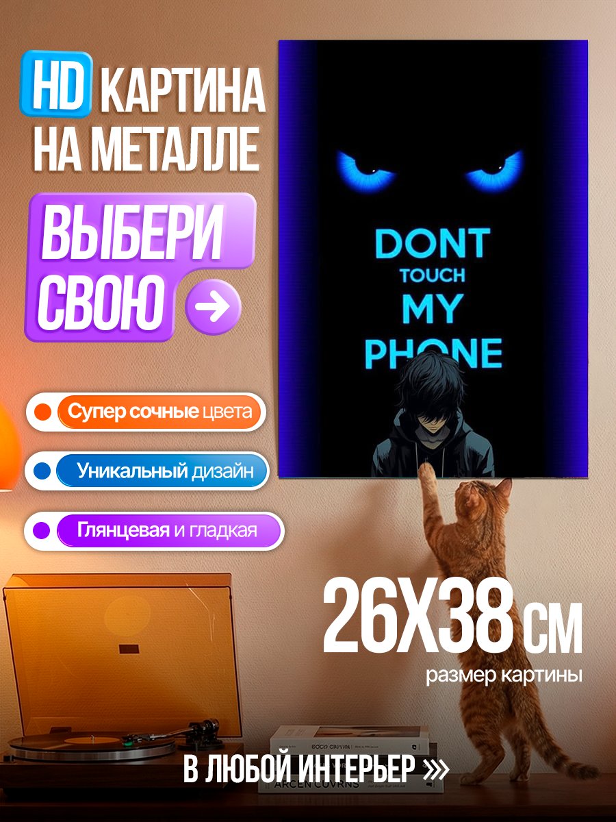 Картина на металле Не трогай мой телефон