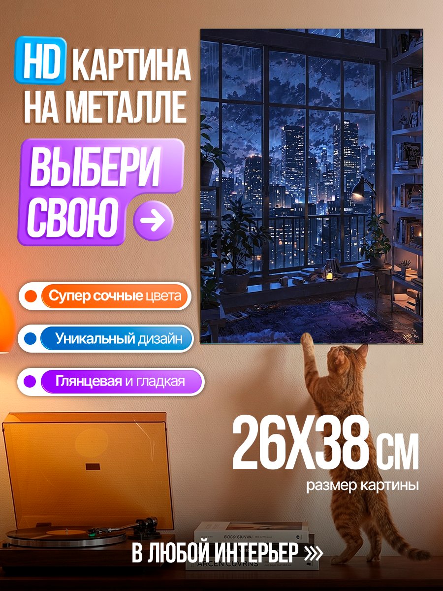 Картина на металле Уютная комната с видом на город