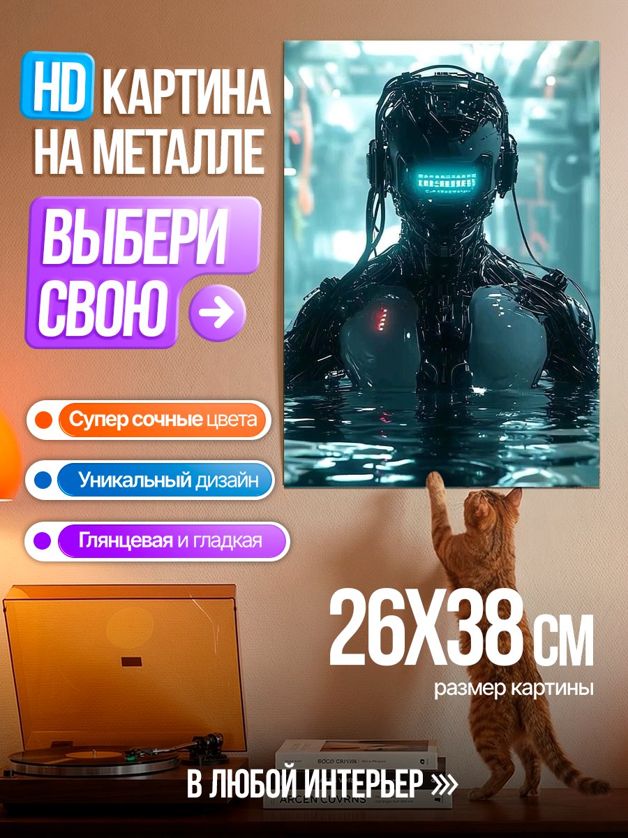 Картина на металле Киберпанк робот в воде