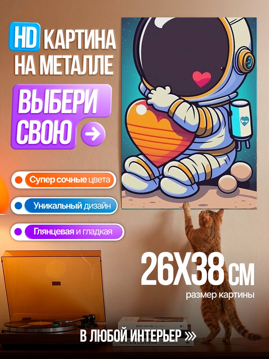 Картина на металле Астронавт с сердцем