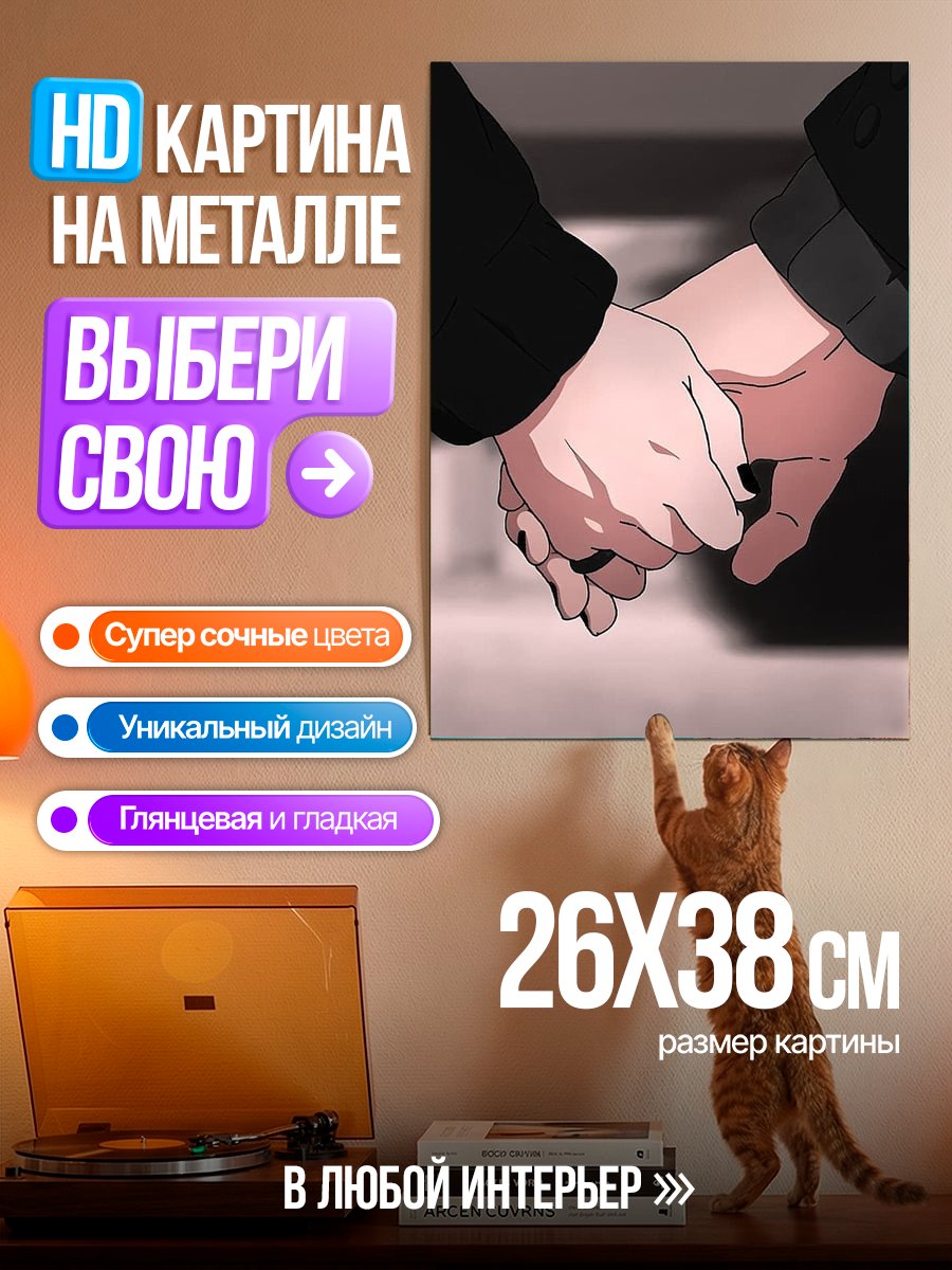 Картина на металле Держащиеся за руки