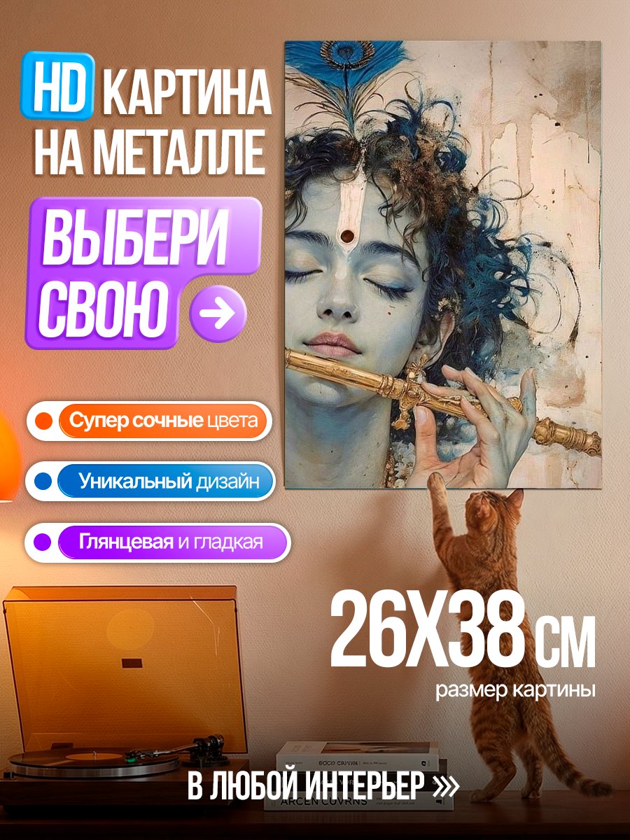 Картина на металле Кришна играет на флейте