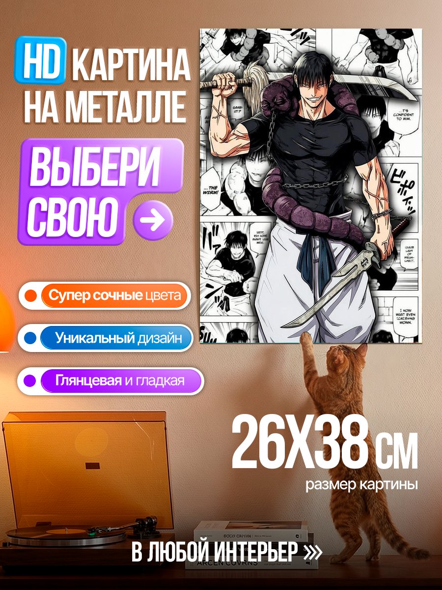 Картина на металле Тодзи Фушигуро