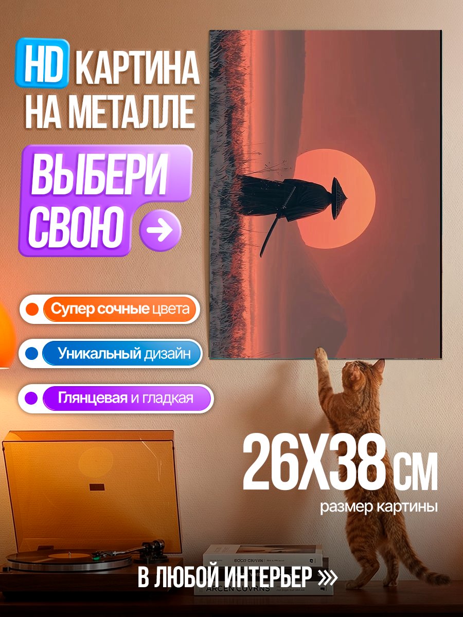 Картина на металле Самурай на закате