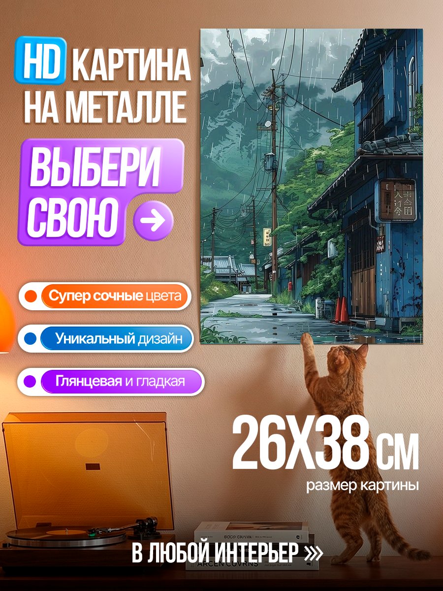 Картина на металле Японская деревня в дождь
