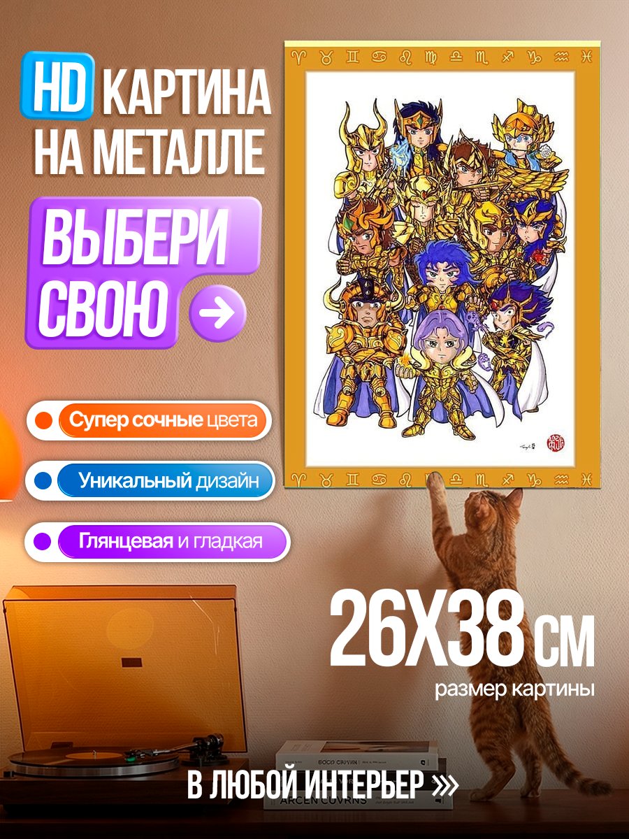 Картина на металле Рыцари Зодиака