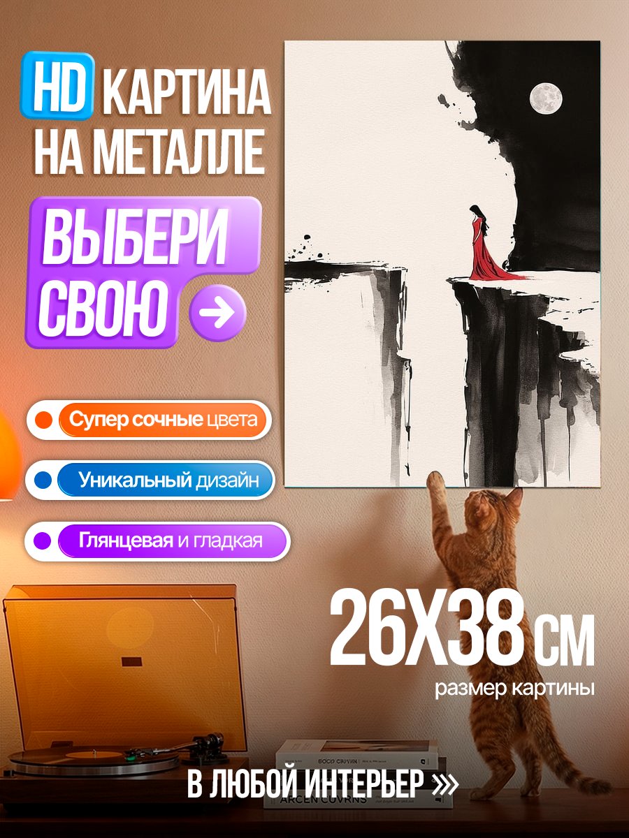 Картина на металле Девушка у пропасти