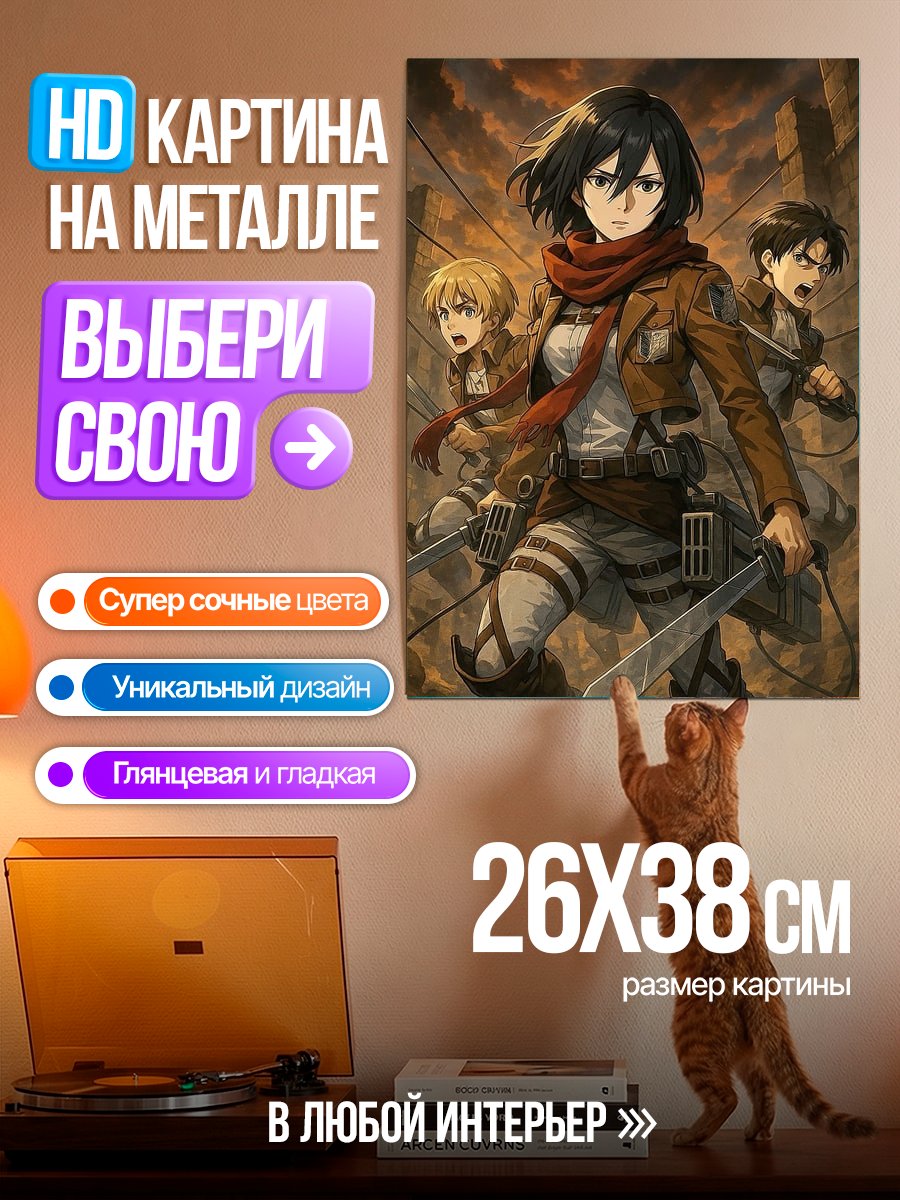 Картина на металле Микаса Акерман и команда