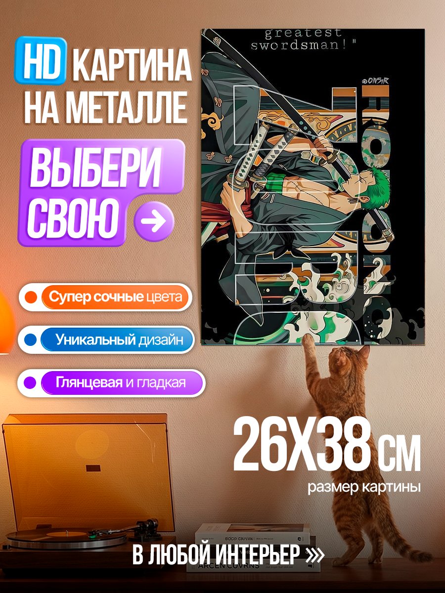 Картина на металле Зоро Величайший Мечник