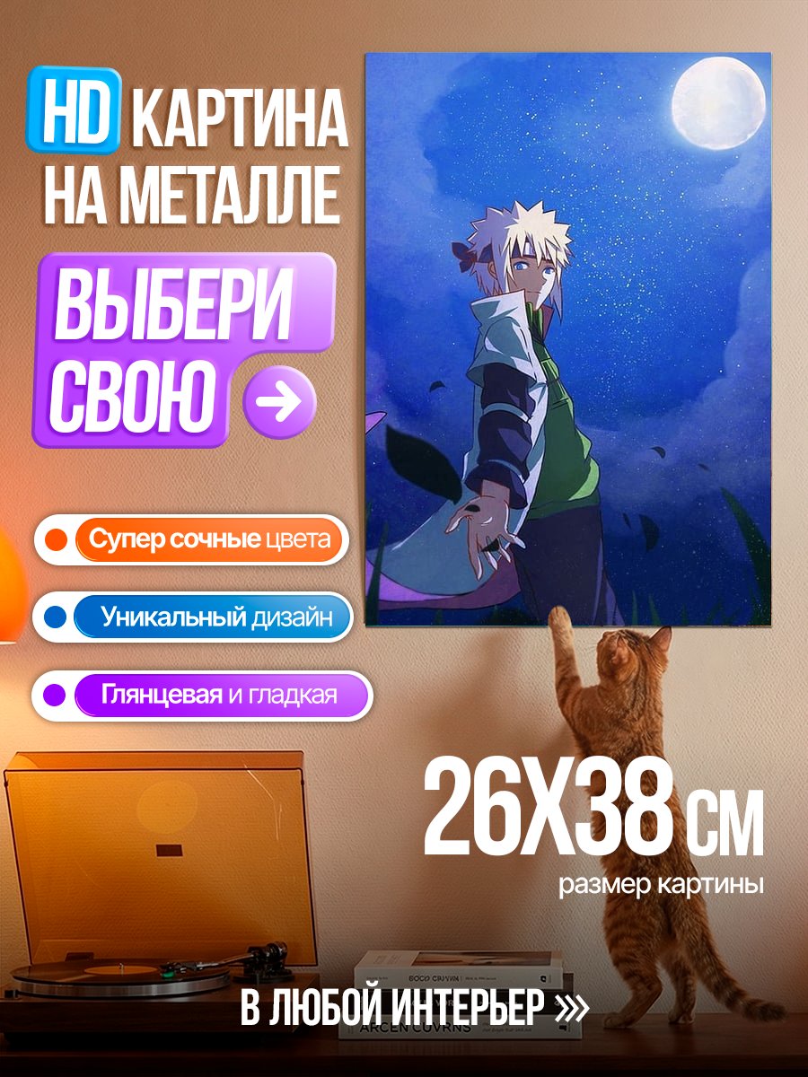 Картина на металле Минато Намикадзе под луной