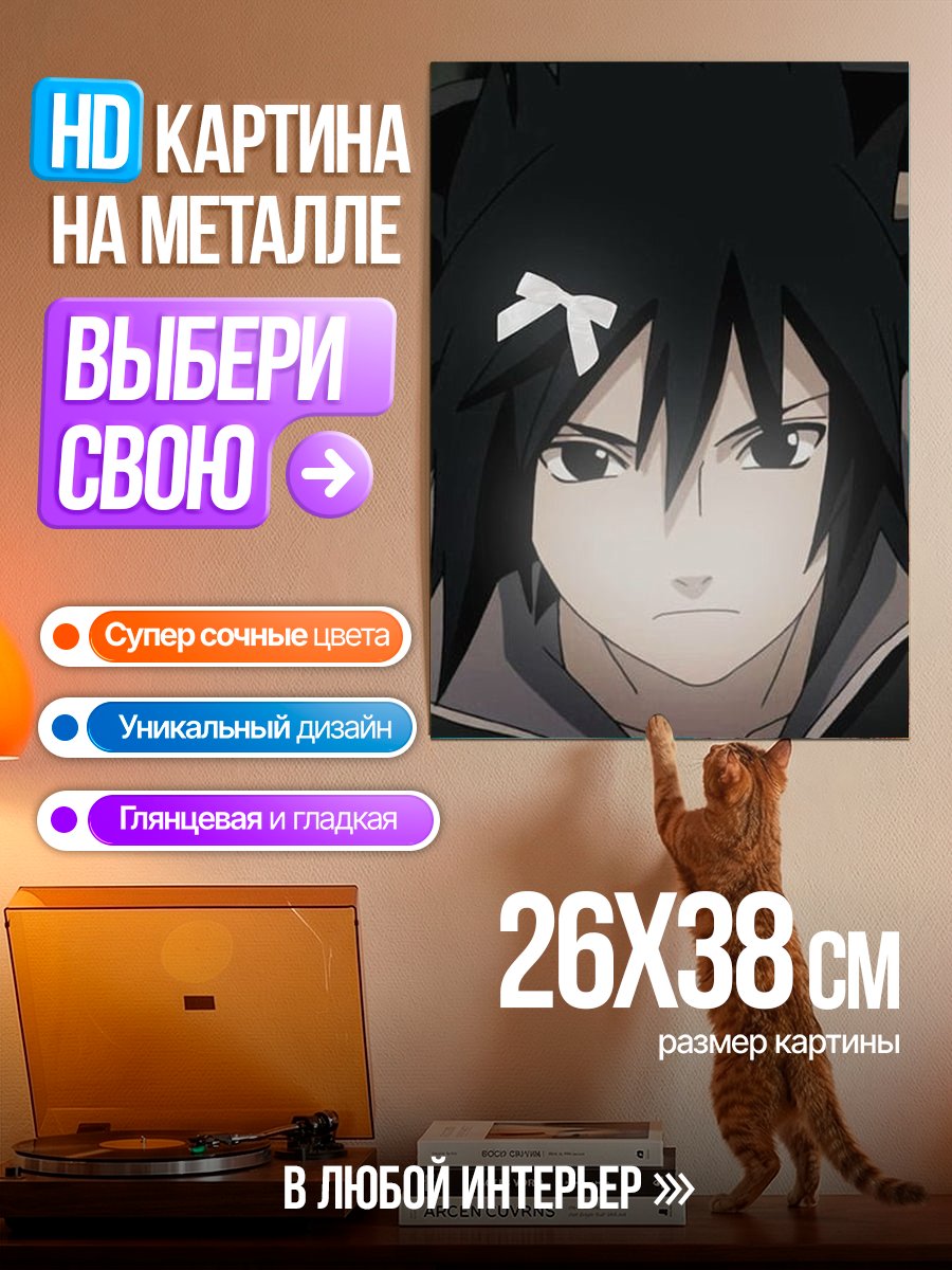 Картина на металле Саске Учиха с бантом