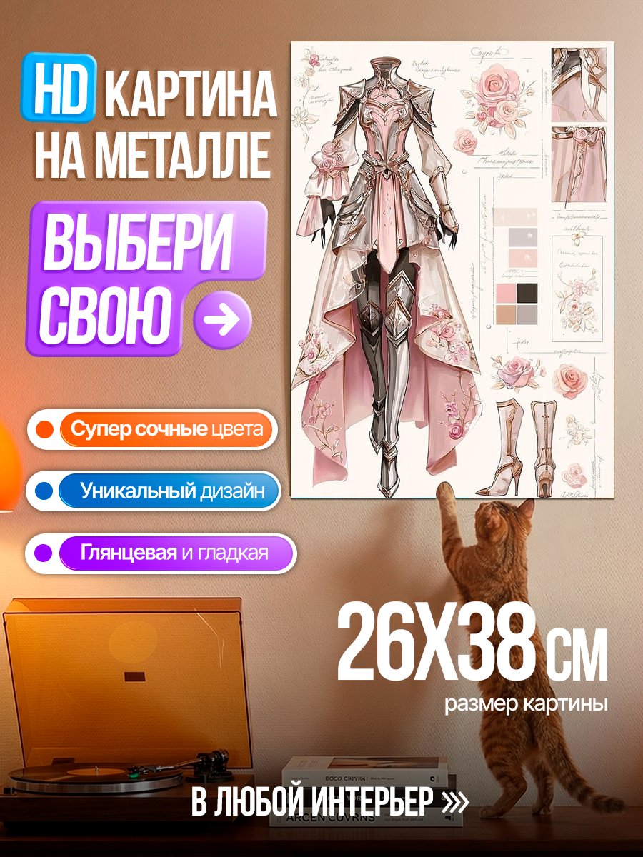 Картина на металле Розовый Рыцарский Доспех