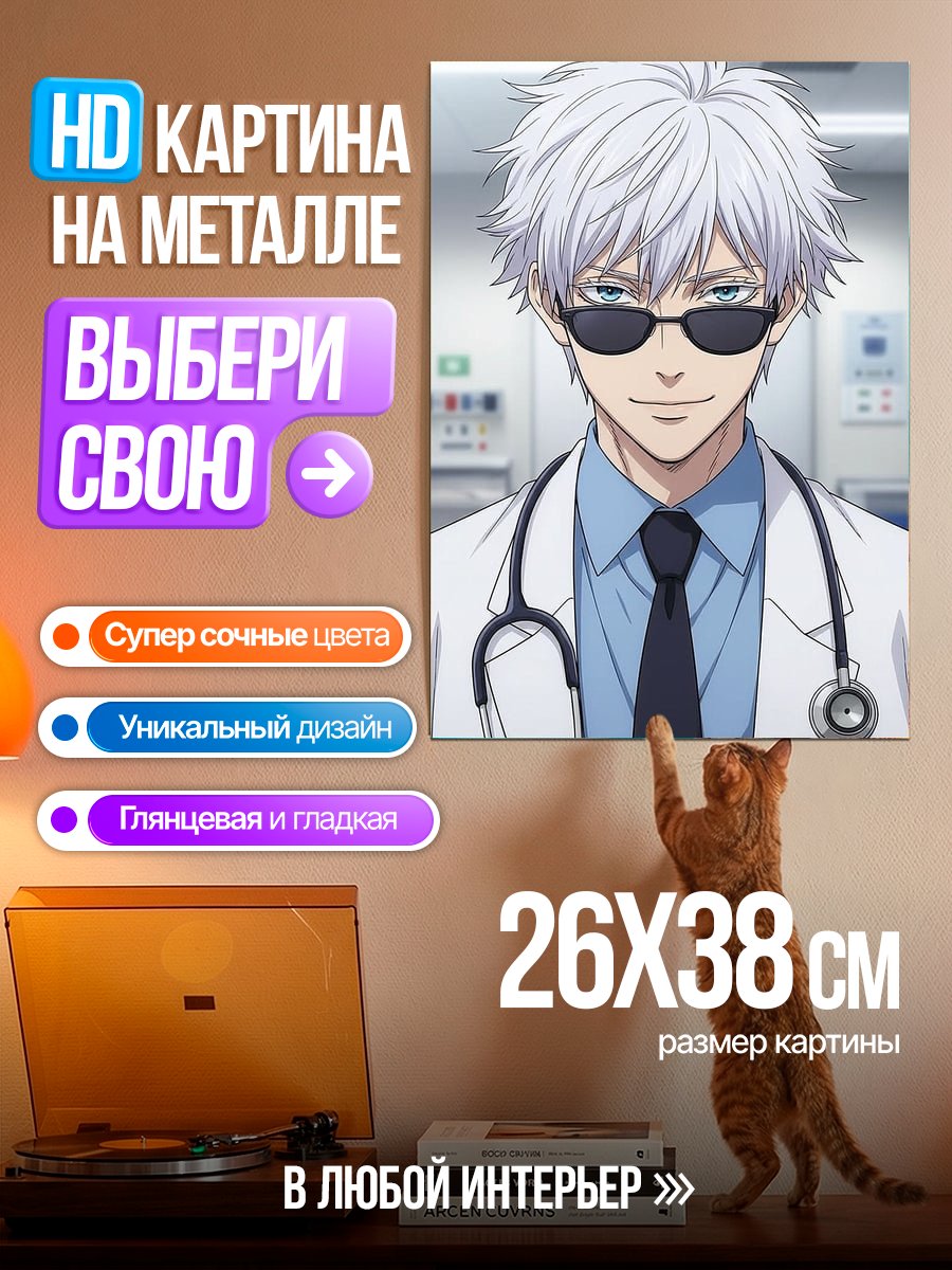 Картина на металле Доктор Годжо Сатору