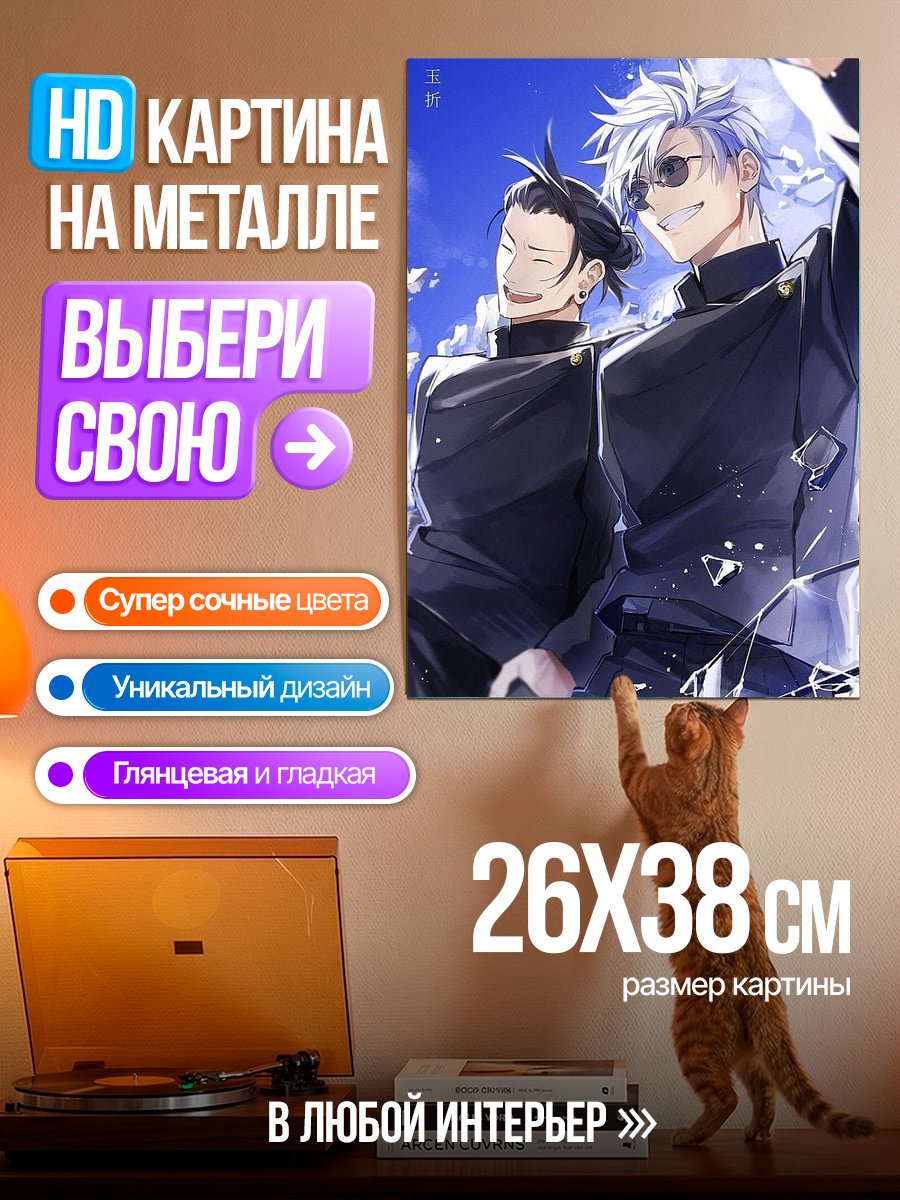 Картина на металле Годжо и Гето