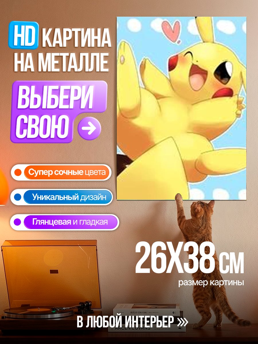 Картина на металле Пикачу с сердечком