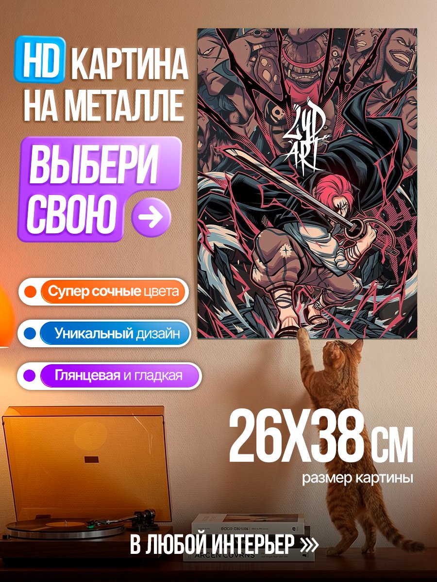 Картина на металле Шанкс арт