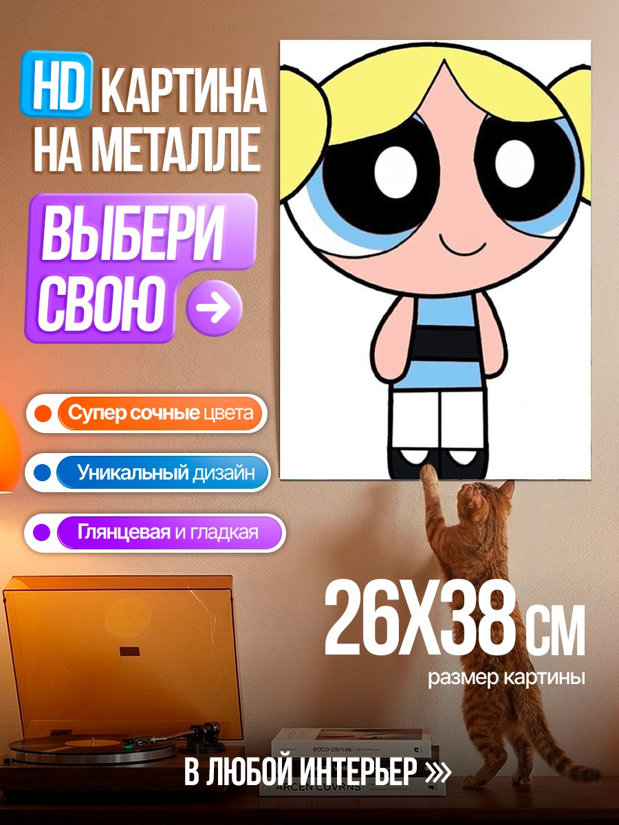 Картина на металле Баблс из Суперкрошек