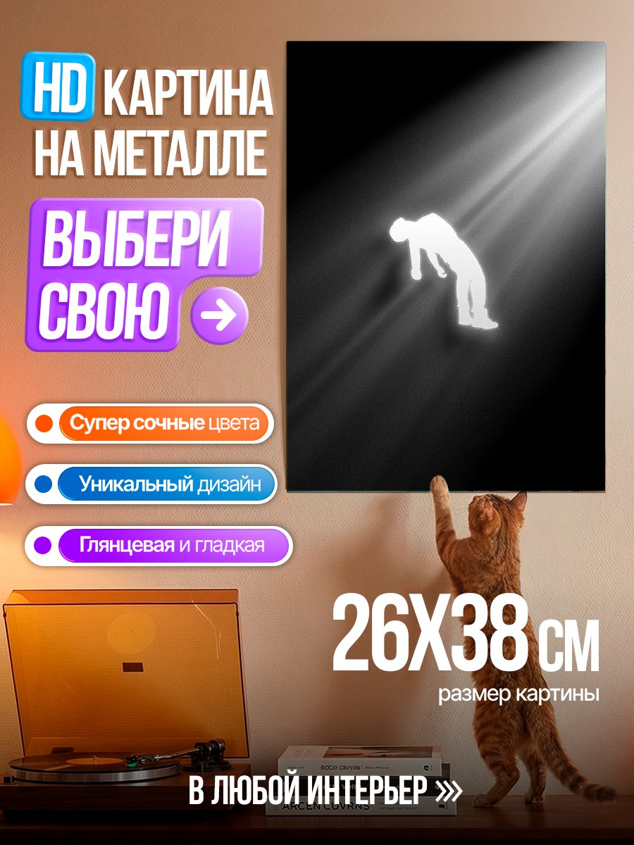Картина на металле Одинокий человек в луче света