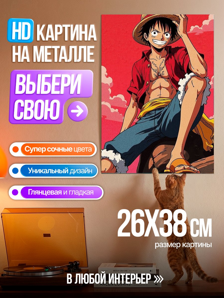 Картина на металле Манки Д. Луффи