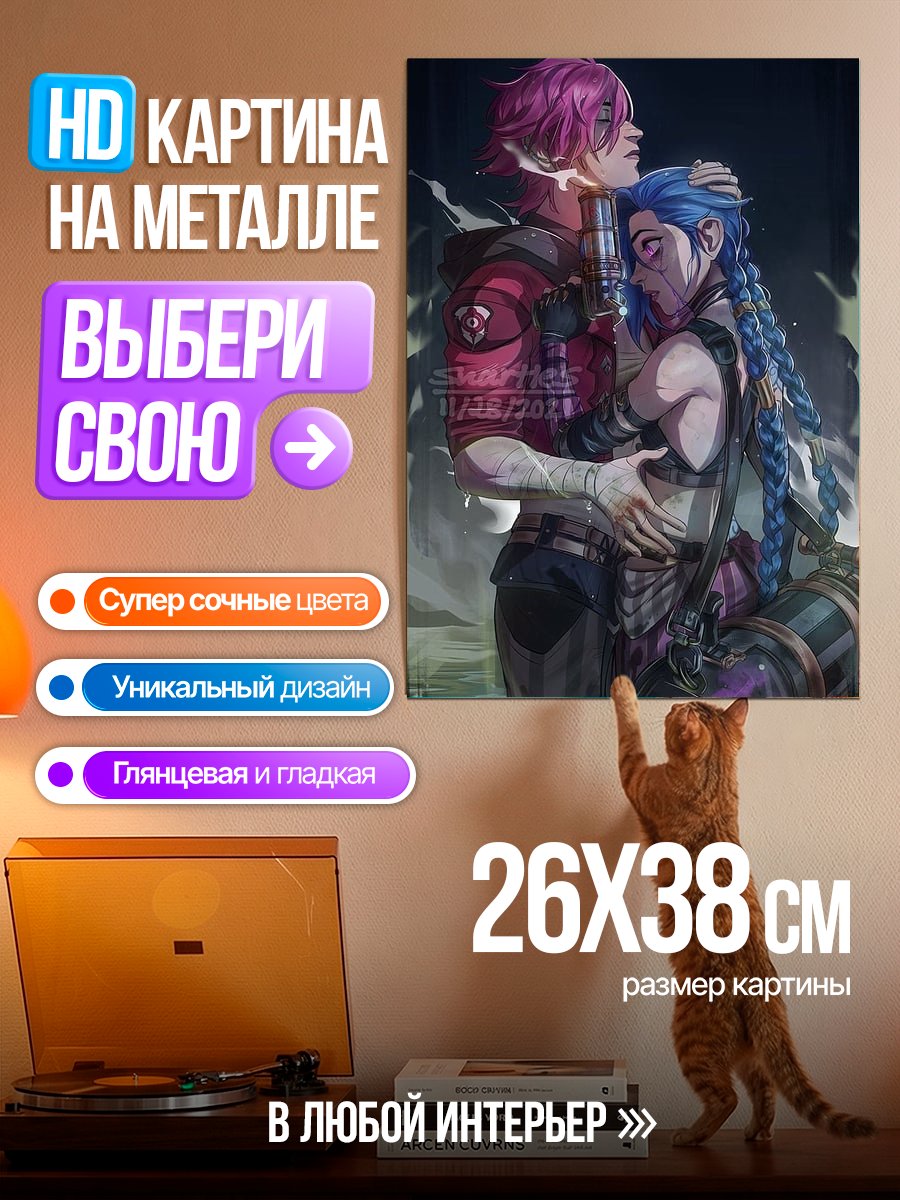 Картина на металле Джинкс и Вай