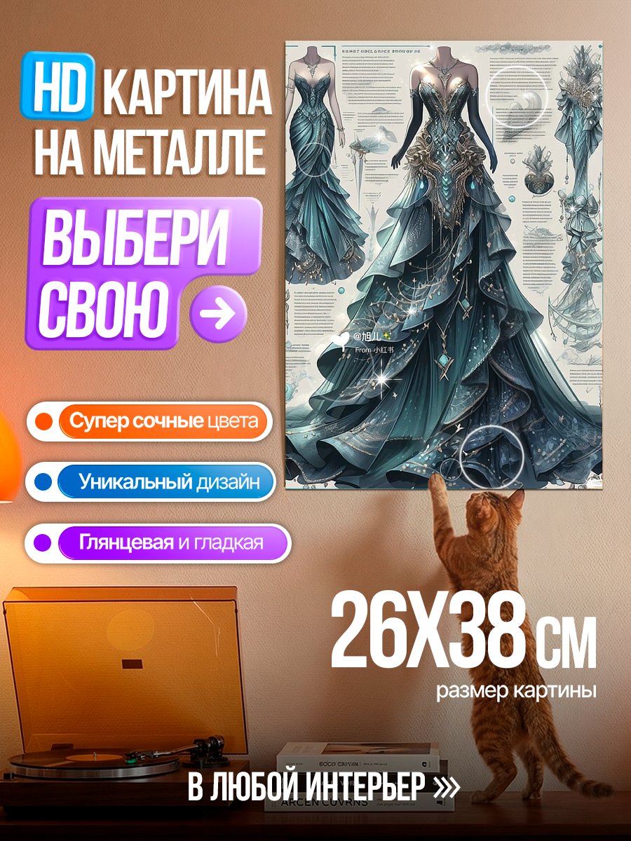 Картина на металле Сказочное платье русалки