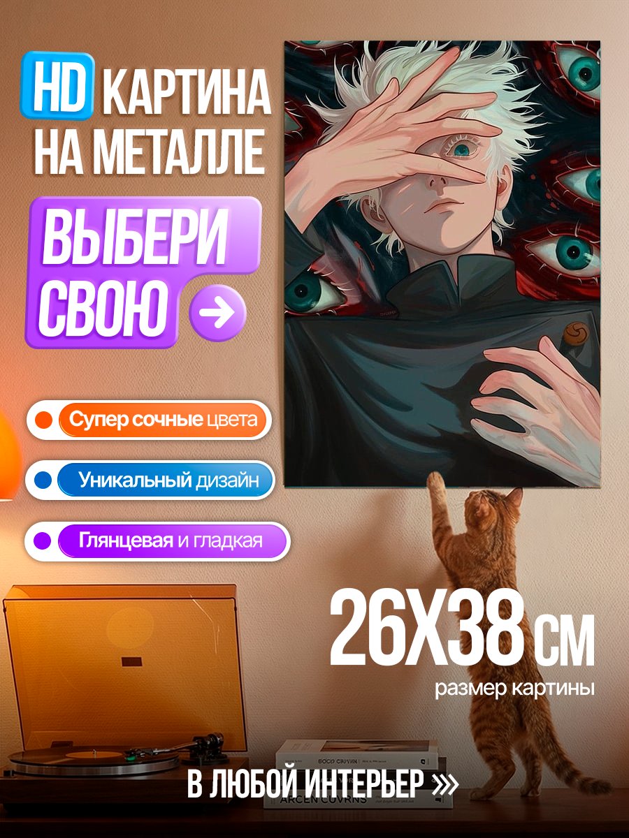 Картина на металле Сатору Годжо глаза
