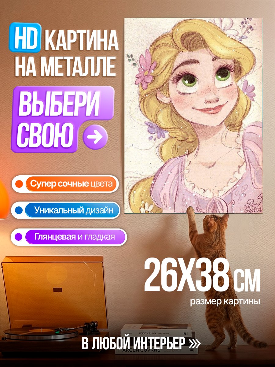 Картина на металле Рапунцель принцесса Дисней
