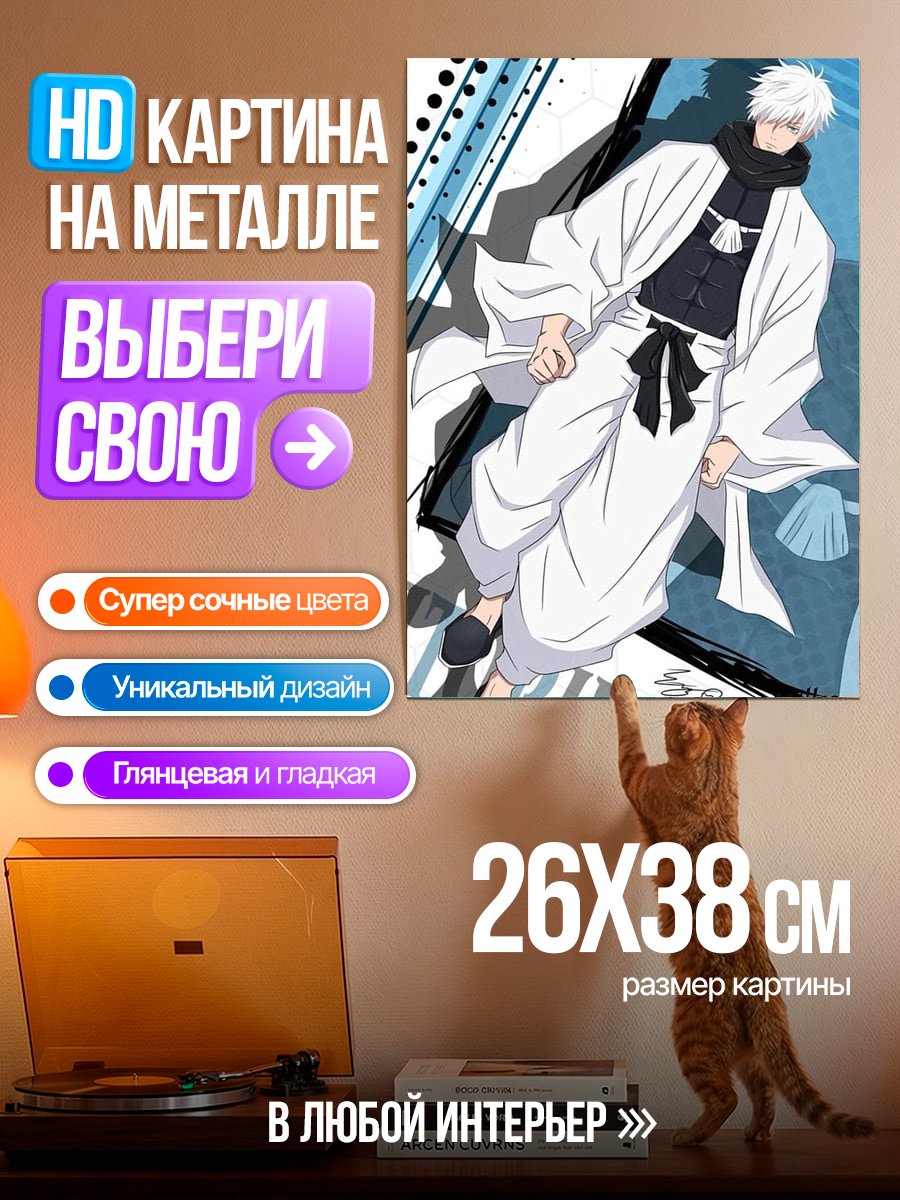 Картина на металле Годжо Сатору белый